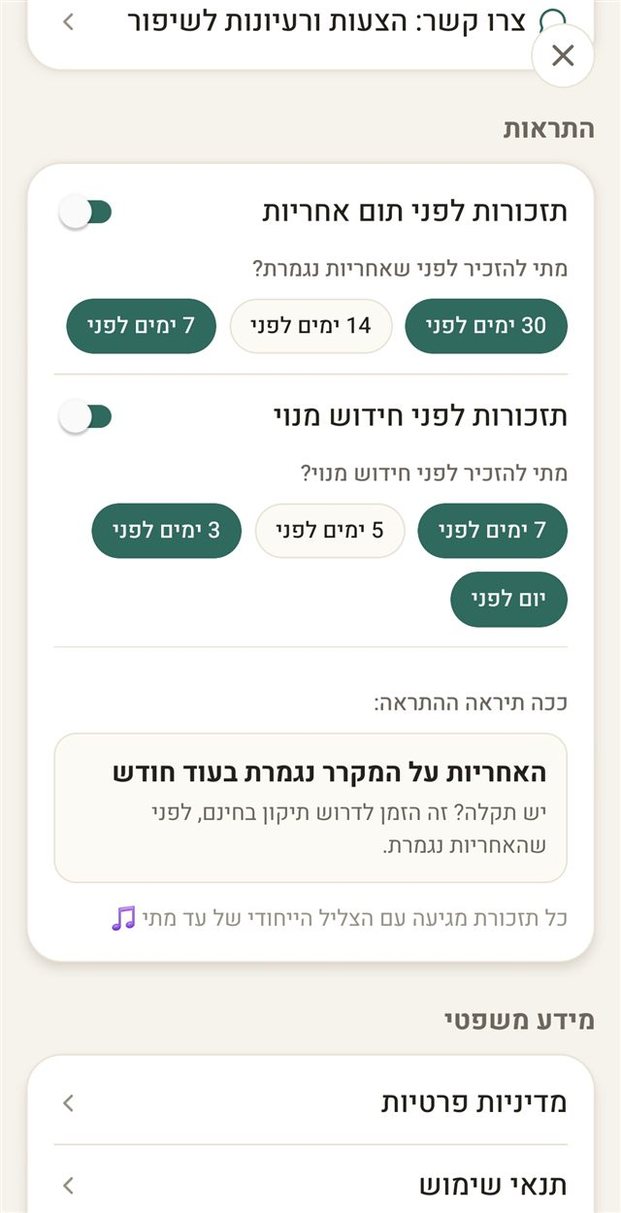 עד מתי - תזכורות לפני שהאחריות נגמרת ולפני חידוש מנוי