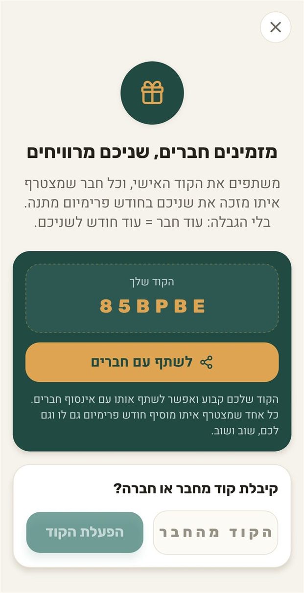 עד מתי - הזמנת חברים בקוד אישי וחודש פרימיום מתנה