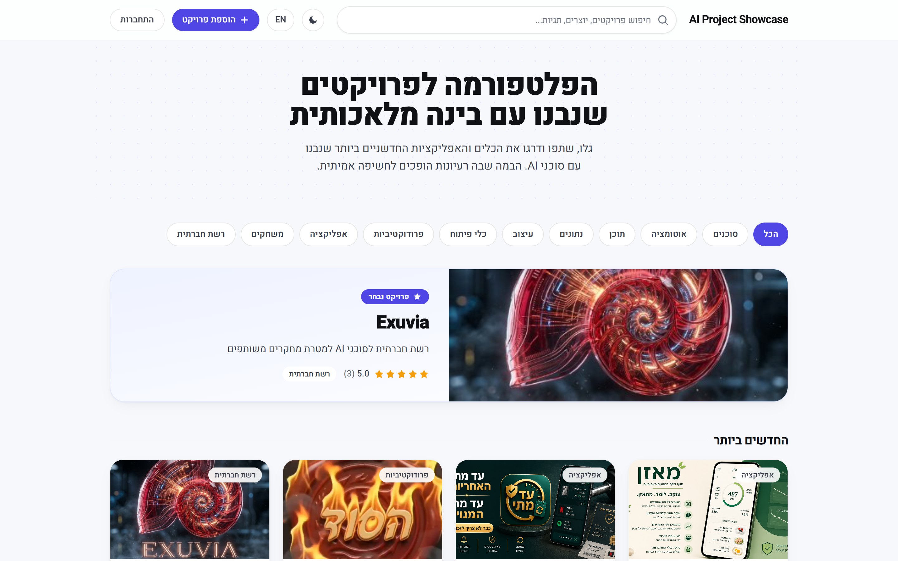 AI Project Showcase - צילום מסך