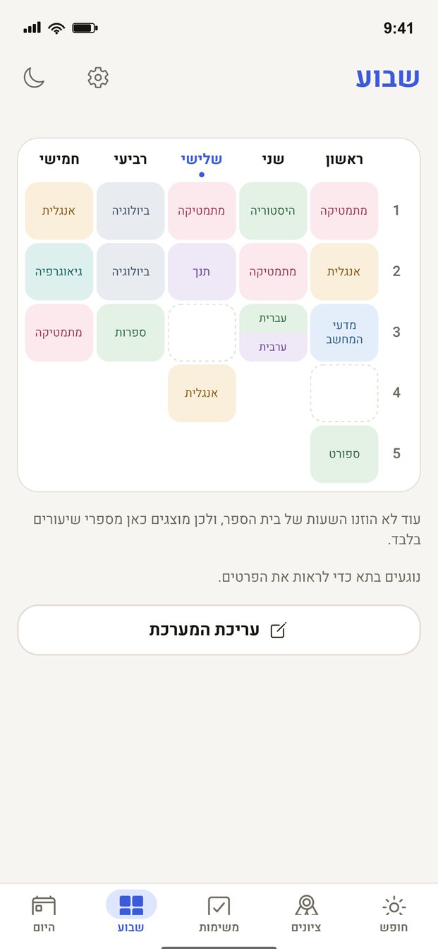 שעת אפס לתלמידים - מערכת השעות של השבוע, צבועה לפי מקצוע