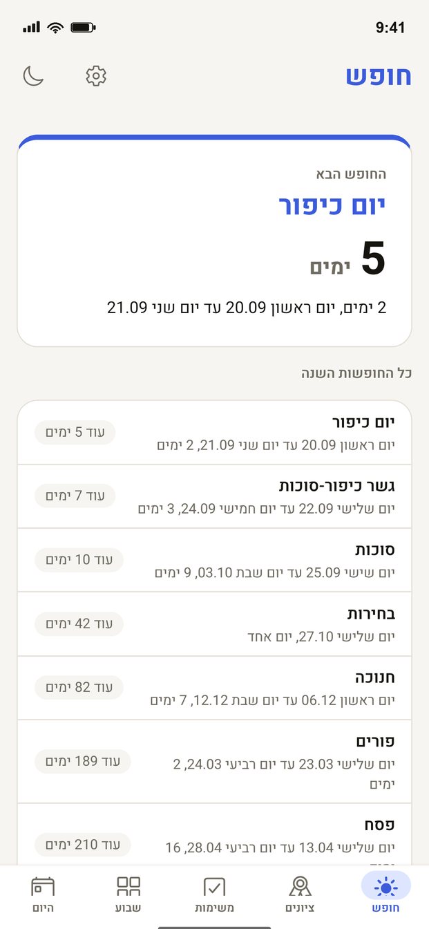 שעת אפס לתלמידים - לוח החופשות: כמה ימים עד החופש הבא