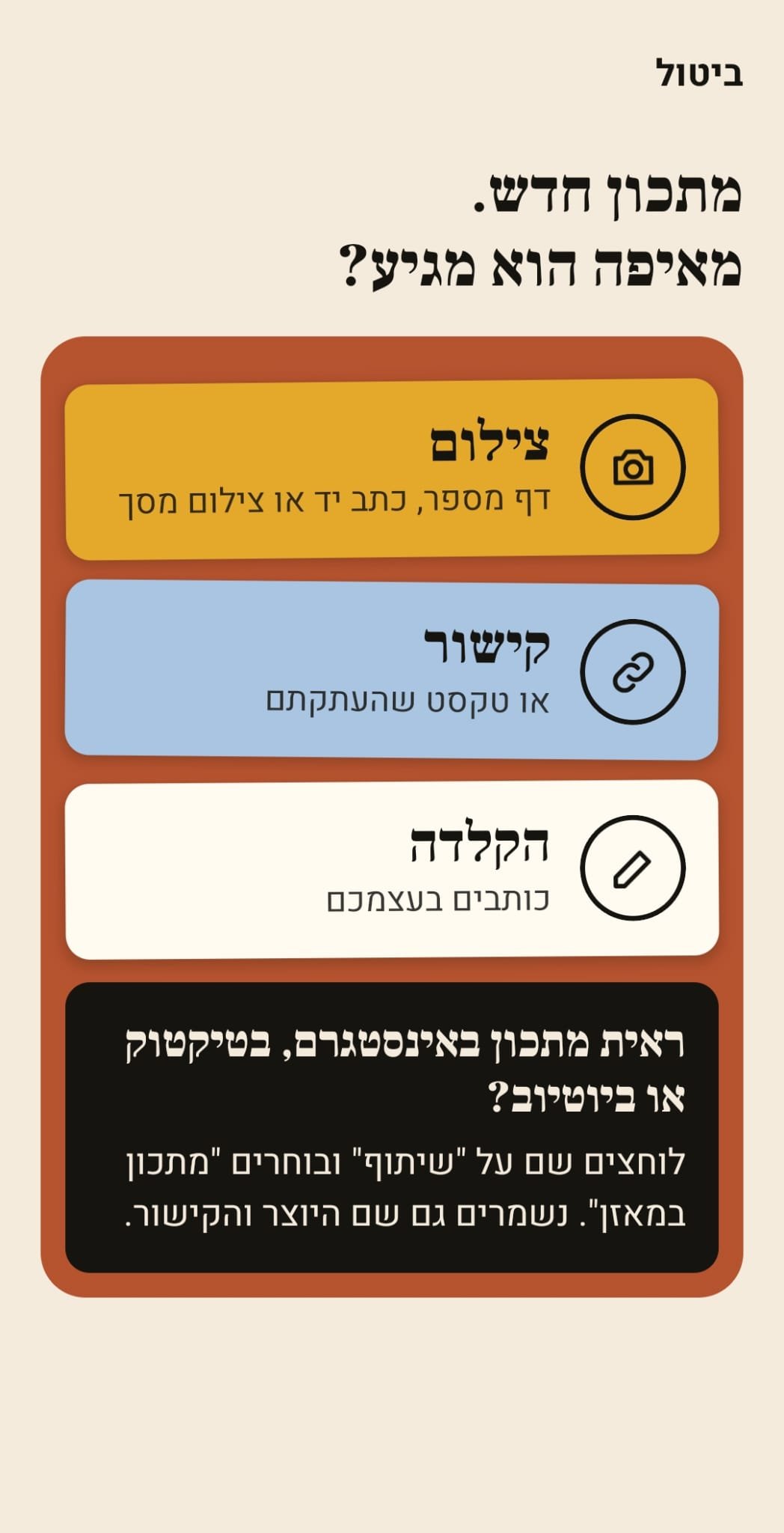 מתכון במאזן - הוספת מתכון מצילום, מקישור או בהקלדה, ושיתוף ישיר מאינסטגרם, מטיקטוק ומיוטיוב