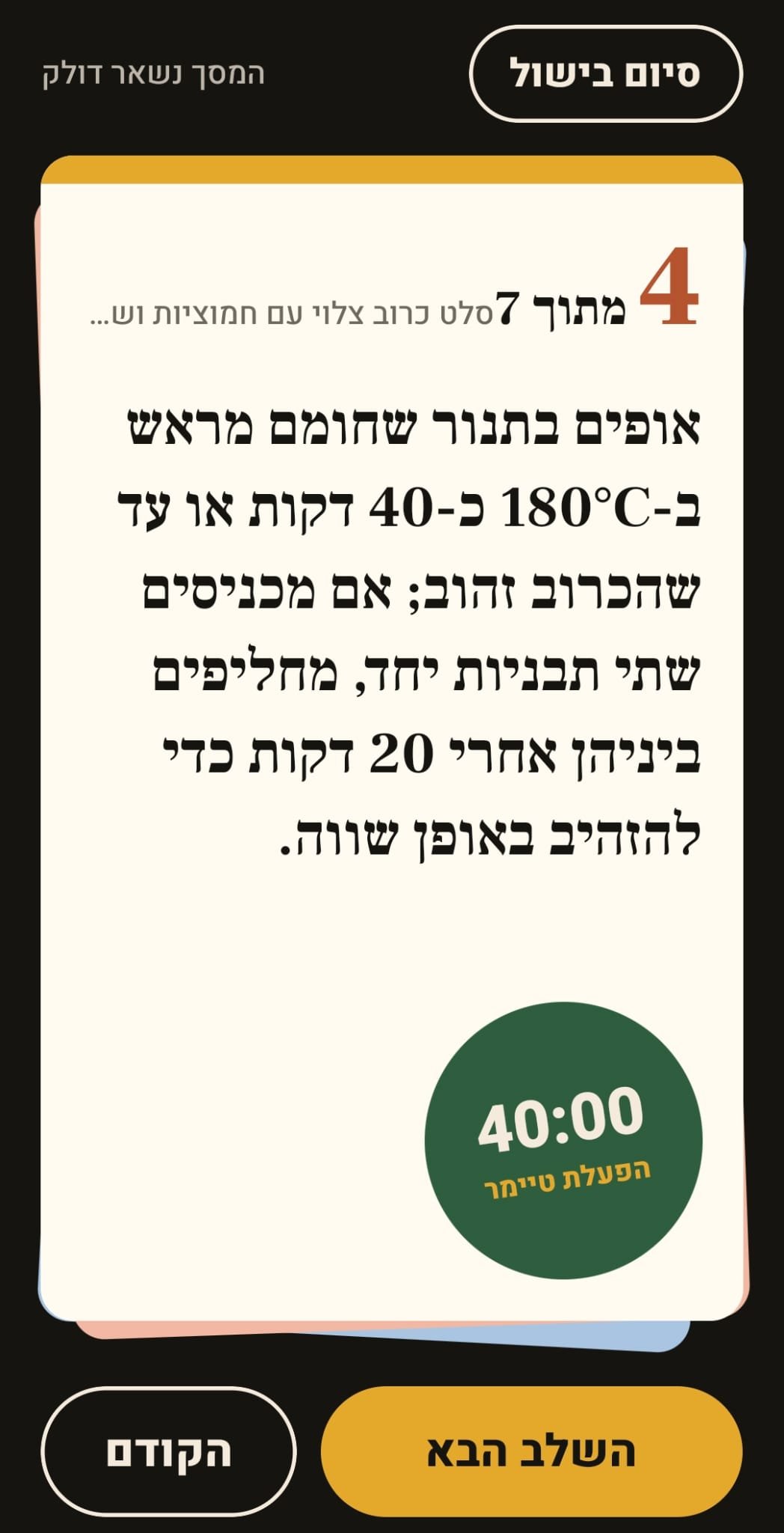 מתכון במאזן - מצב בישול: שלב אחד בכל מסך באותיות גדולות, וטיימר שמזוהה מתוך השלב