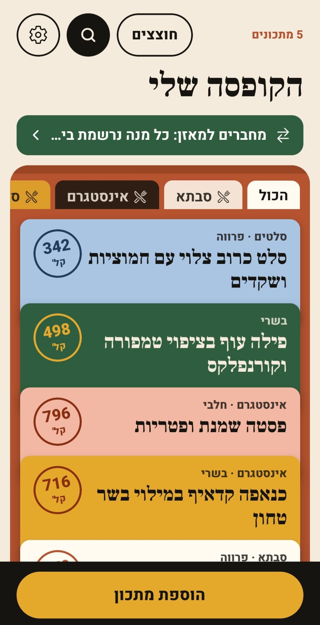 מתכון במאזן - הקופסה: כל המתכונים בכרטיסים צבעוניים, עם קלוריות למנה על כל כרטיס וחוצצים לפי נושא