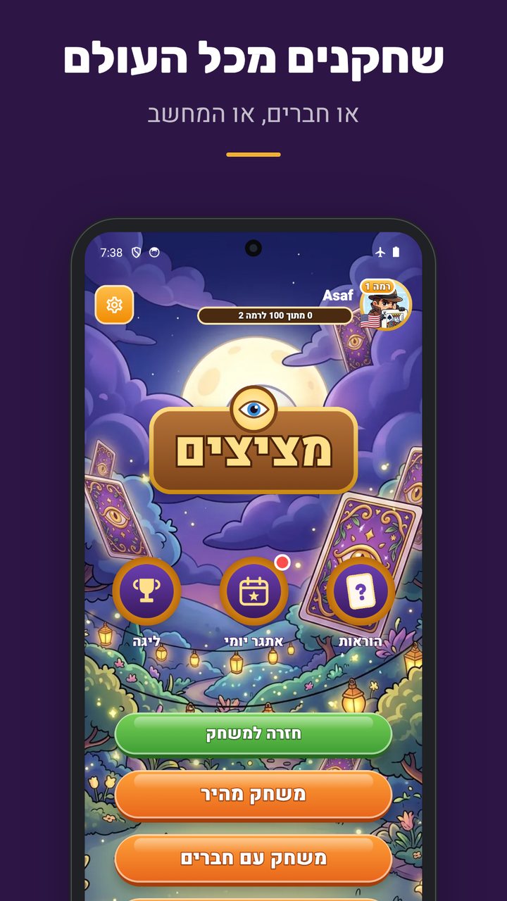 מציצים - מסך הבית: משחק מהיר, משחק עם חברים, משחק מול המחשב, מבצע אפס וליגה