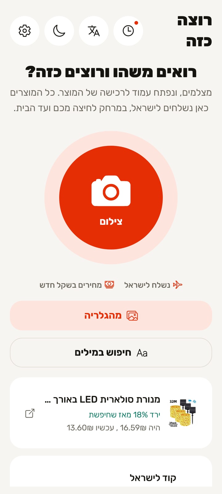 רוצה כזה - מצלמים מוצר ומוצאים אותו באלי אקספרס