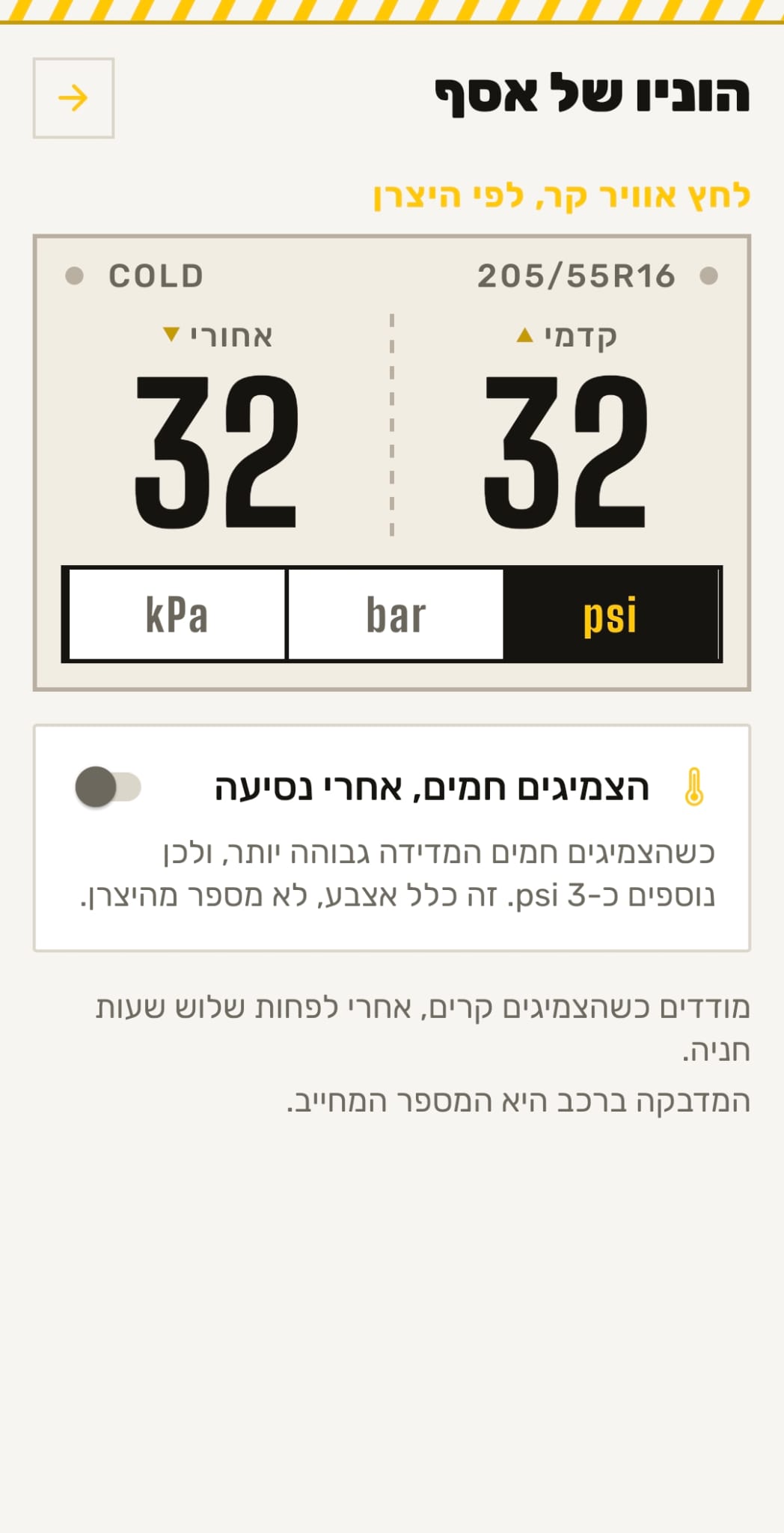 מה הלחץ ? - לחץ האוויר הנכון לצמיגים הקדמיים והאחוריים