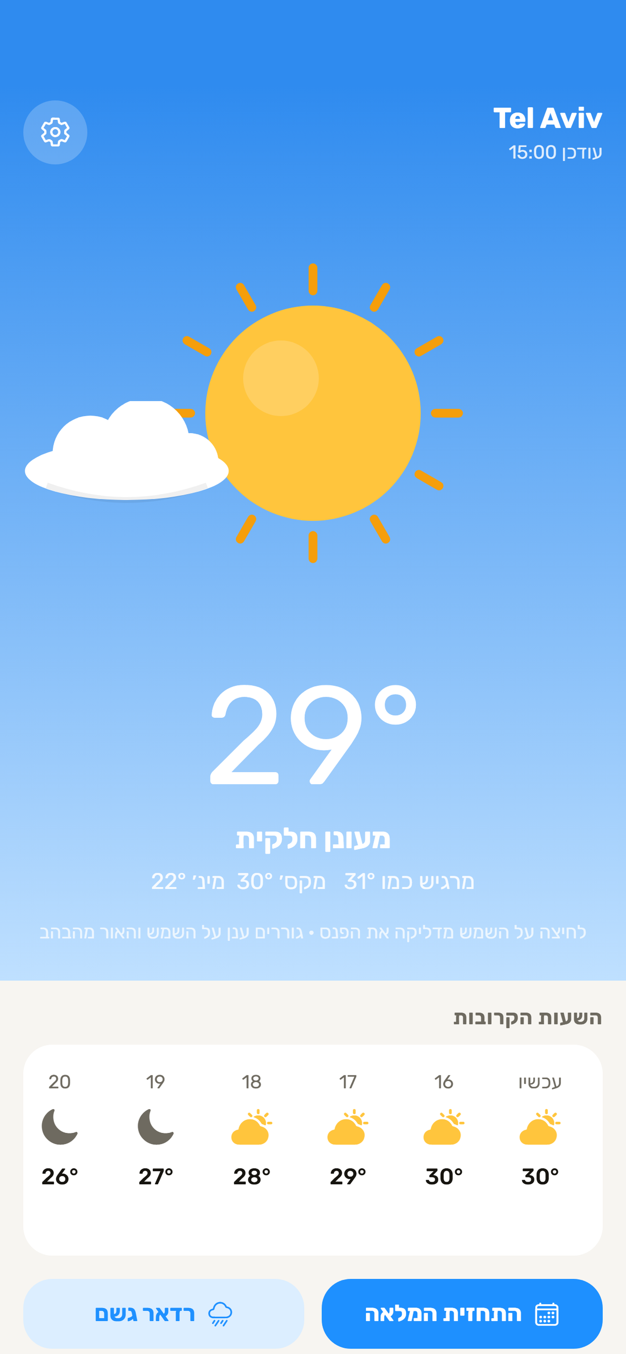 Weather Light - מזג האוויר עכשיו ותחזית השעות הקרובות