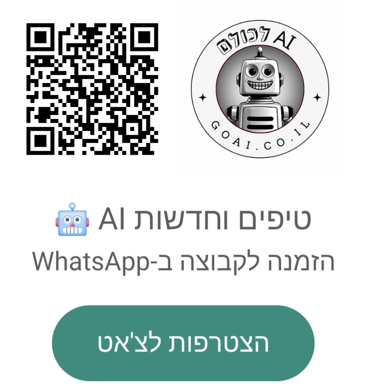 קבוצת וואטסאפ בעברית – עדכונים שוטפים על בינה מלאכותית וכלי AI