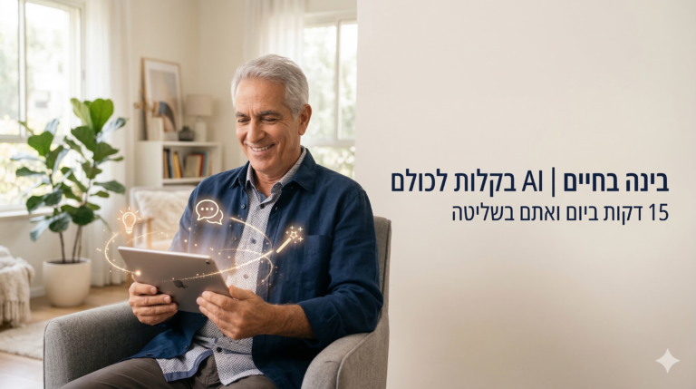 המדריך ל ChatGPT לגמלאים ובני ובנות הגיל השלישי - כל מה שאתם צריכים לדעת כדי לשפר את איכות חייכם