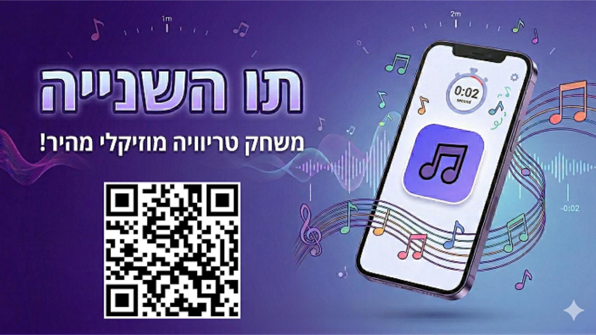 תו השנייה - משחק ניחוש שירים אונליין SecondGuess עם קטגוריות מוזיקה.