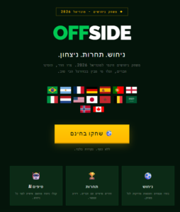 ממשק משחק ניחושים למונדיאל 2026 באתר GetOffside המציג טבלת ניקוד ולוח משחקים.