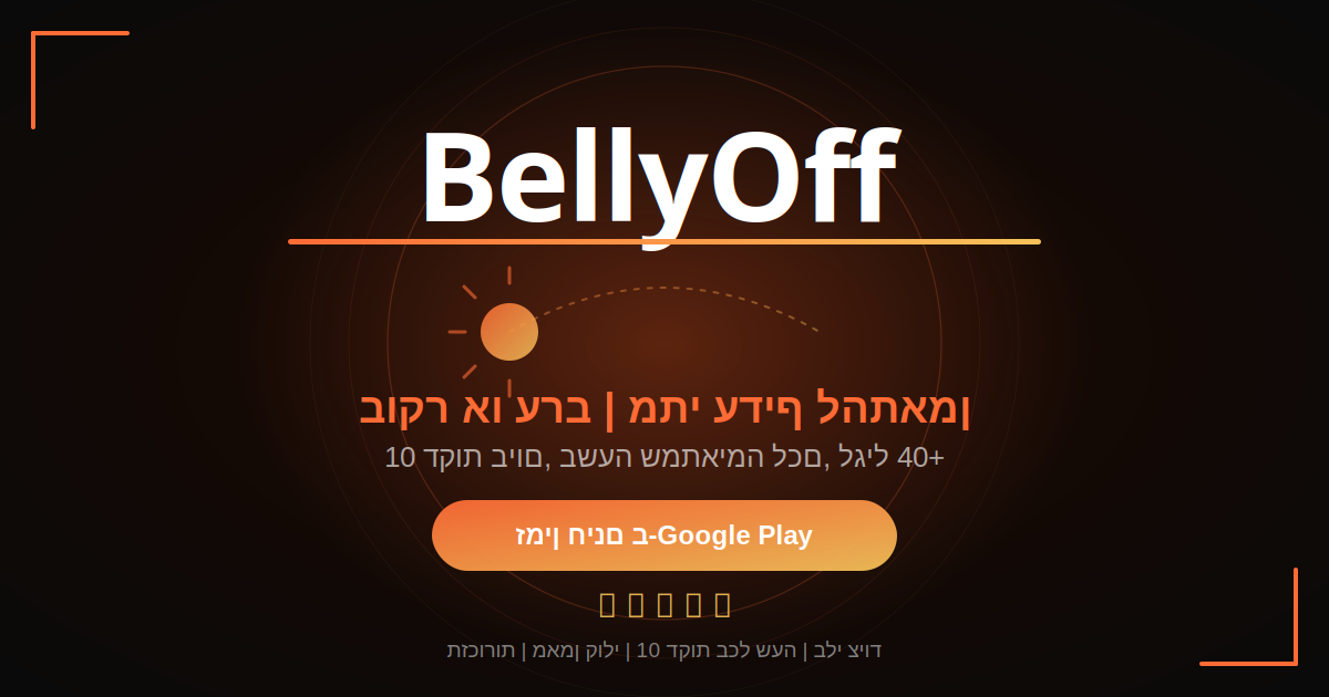 אימון בבוקר או בערב עם BellyOff - 10 דקות ביום בשעה שמתאימה לכם, לגיל 40+