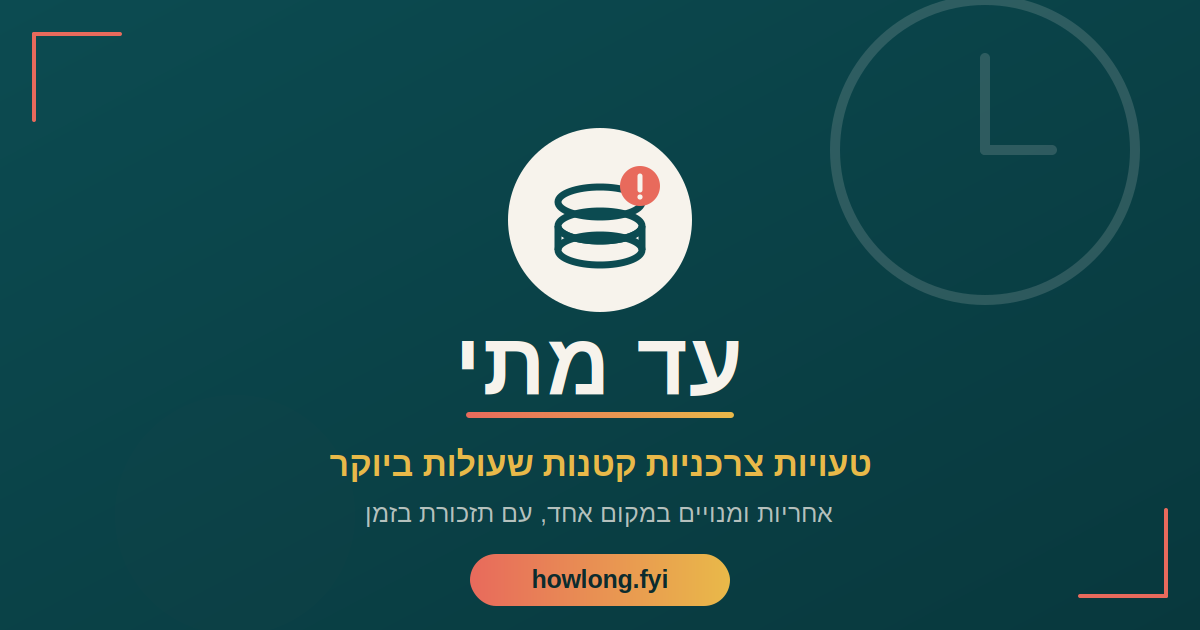 טעויות צרכניות שעולות כסף - עד מתי עוקבת אחרי תאריכי חידוש ואחריות
