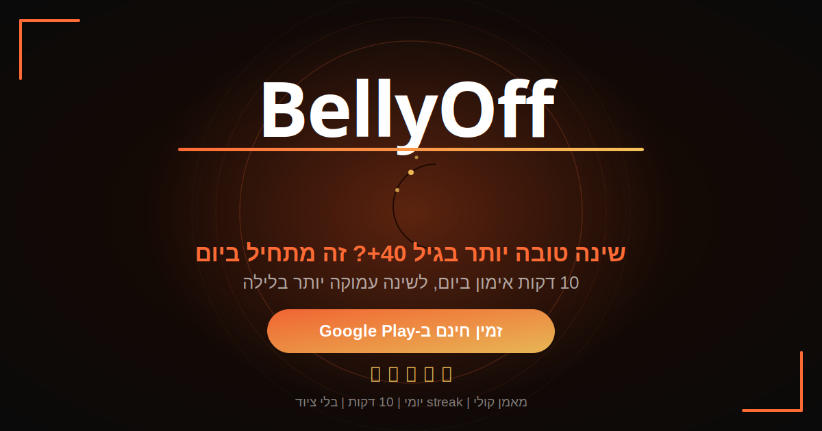 שיפור שינה בגיל 40 עם BellyOff - 10 דקות ביום, מאמן קולי, מעקב התקדמות