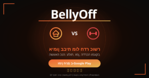 השוואה בין אימון בבית עם BellyOff לחדר כושר לגיל 40 ומעלה