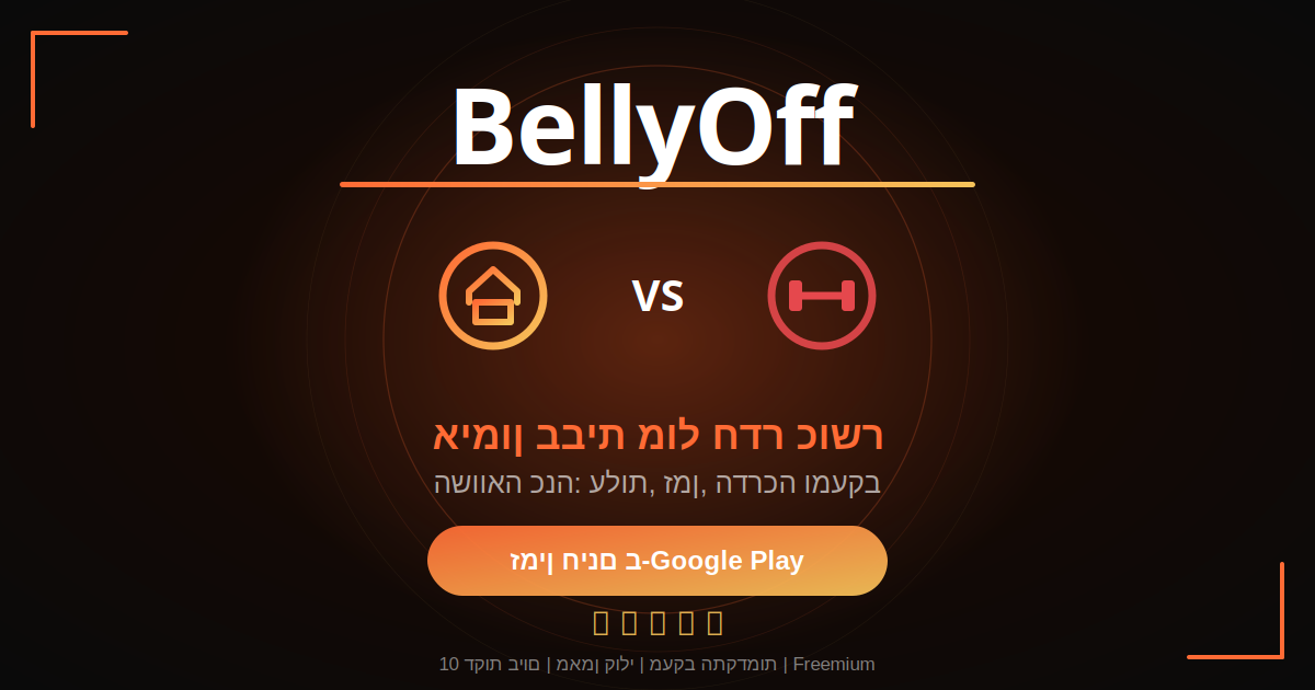 השוואה בין אימון בבית עם BellyOff לחדר כושר לגיל 40 ומעלה