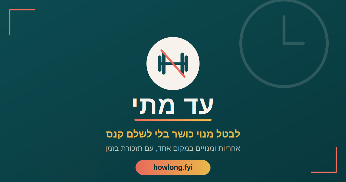 איך לבטל מנוי כושר בלי קנס - עד מתי מזכירה לפני שההתחייבות מתחדשת