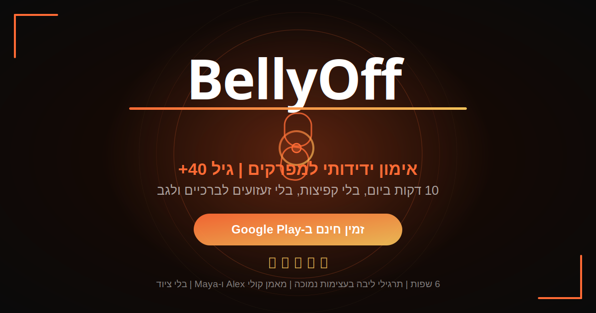 אימון ידידותי למפרקים עם BellyOff - תרגילים בעצימות נמוכה לגיל 40+ בלי להעמיס על ברכיים וגב