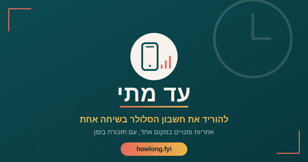 מסלול סלולר זול - איך להוריד את חשבון הטלפון, עם עד מתי