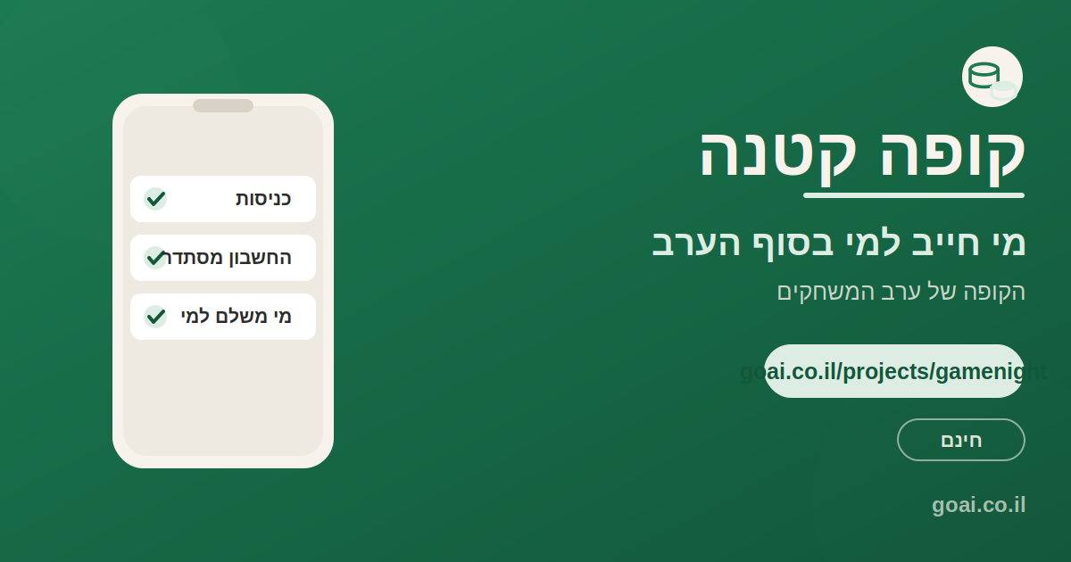 קופה קטנה, האפליקציה שבודקת מי חייב למי בסוף ערב משחקים לפני שכסף עובר