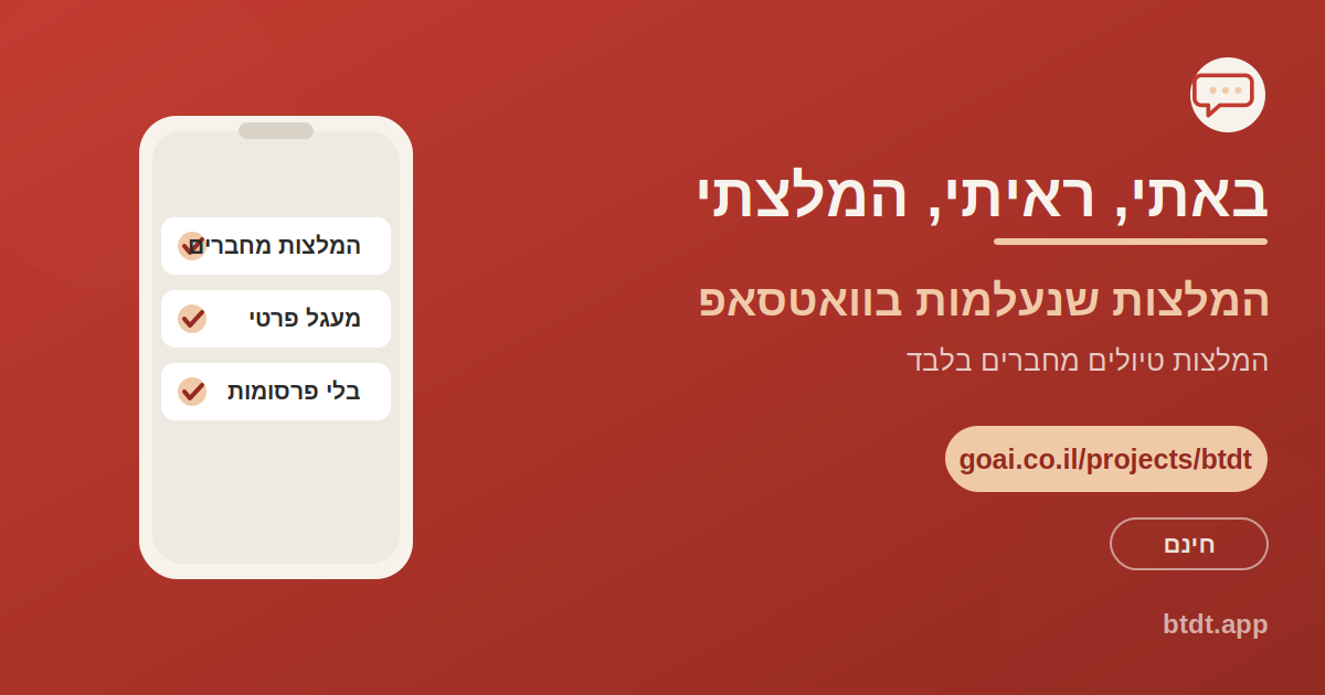 באתי ראיתי המלצתי, האפליקציה שמצילה המלצות טיולים מחברים לפני שהן נעלמות בקבוצת הוואטסאפ