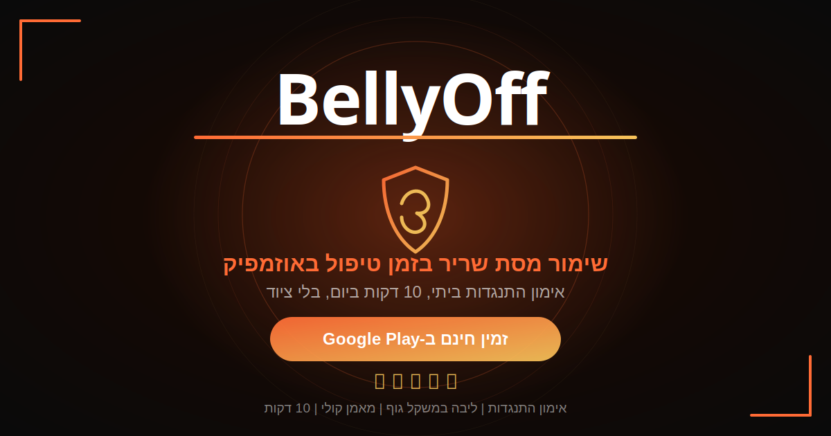 שימור מסת שריר בזמן טיפול באוזמפיק עם BellyOff - אימון התנגדות ביתי, 10 דקות ביום, בלי ציוד