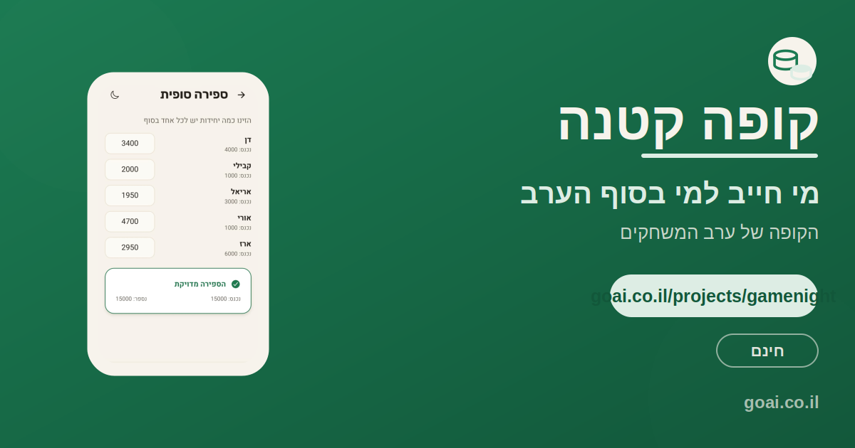 קופה קטנה, האפליקציה שבודקת מי חייב למי בסוף ערב משחקים לפני שכסף עובר