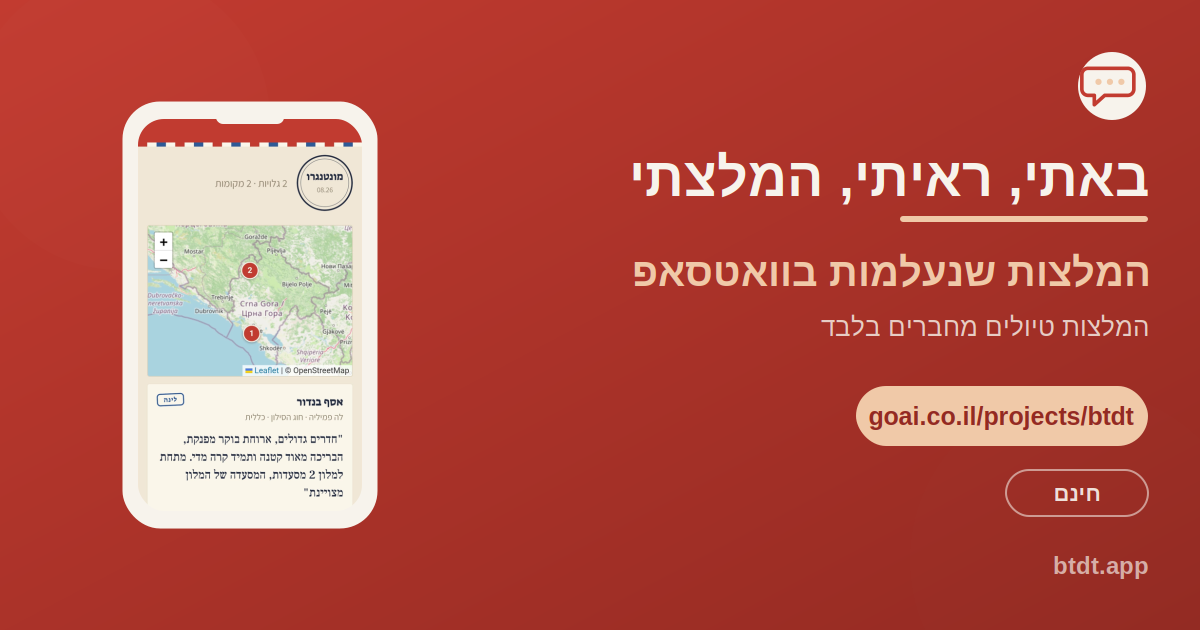 באתי ראיתי המלצתי, האפליקציה שמצילה המלצות טיולים מחברים לפני שהן נעלמות בקבוצת הוואטסאפ