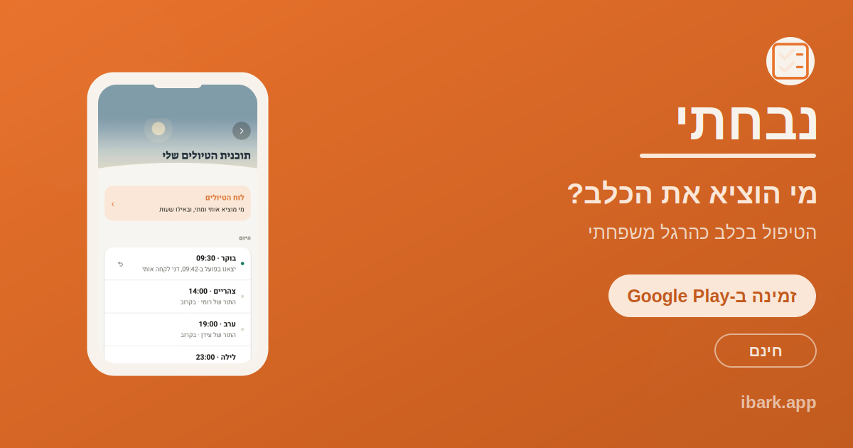 לוח הטיולים המשותף של נבחתי, מראה בהצצה מי הוציא את הכלב והיום ומתי
