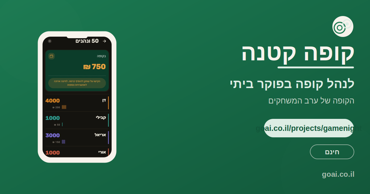 קופה קטנה עוקבת אחרי כניסות וריבאים בערב פוקר ביתי, ובודקת שהחשבון מסתדר לפני שכסף עובר