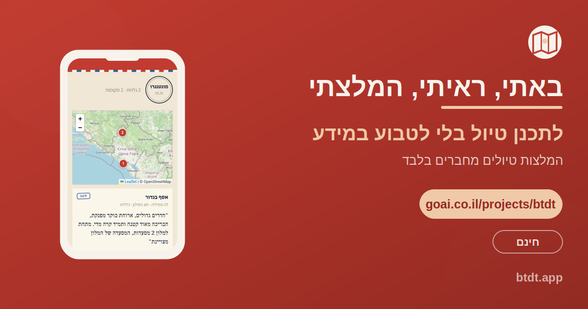 באתי ראיתי המלצתי, האפליקציה שעוזרת לתכנן טיול בארץ החל מהמלצות אמיתיות של חברים