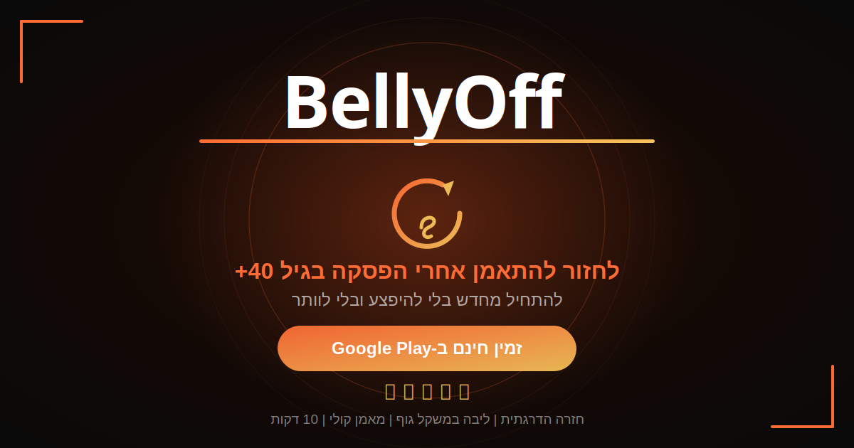 לחזור להתאמן אחרי הפסקה בגיל 40+ עם BellyOff - אימון הדרגתי, 10 דקות ביום, בלי ציוד