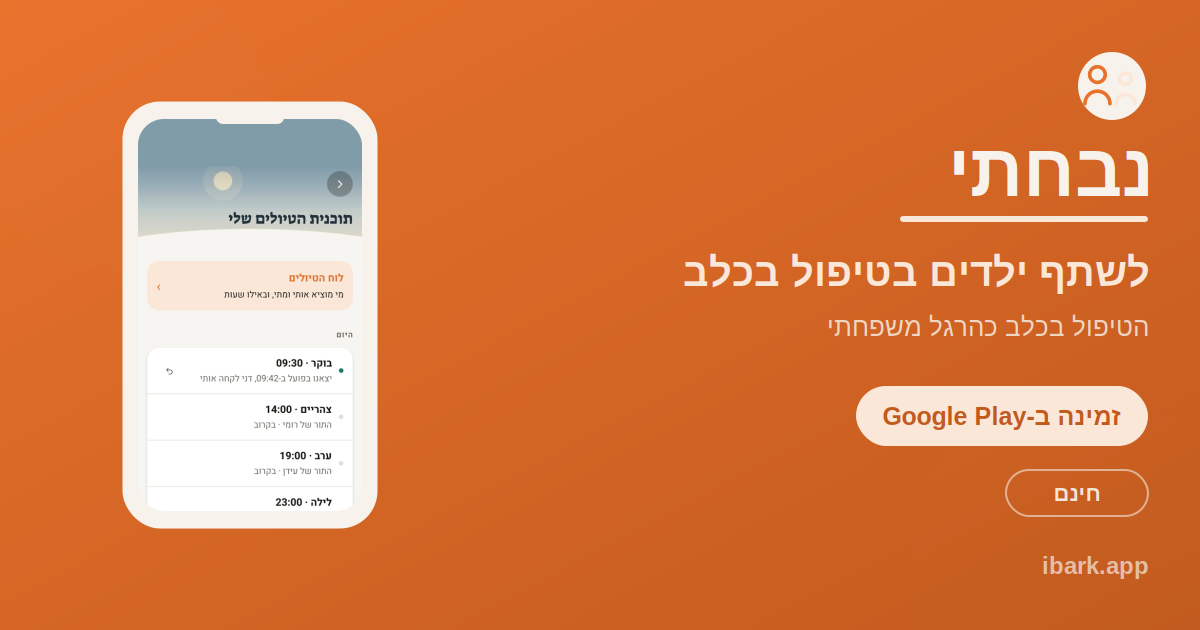 נבחתי, איך משתפים ילדים בטיפול בכלב לפי גיל, במסך משותף לכל המשפחה