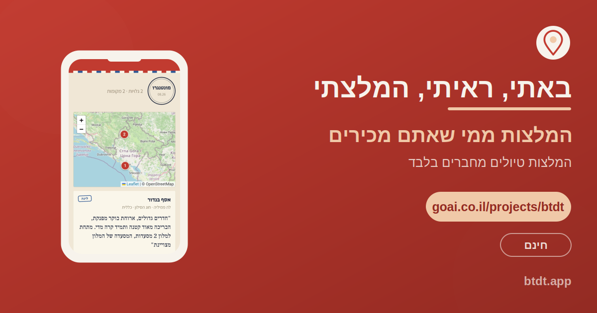 באתי ראיתי המלצתי, האפליקציה שמביאה המלצות מסעדות מחברים במקום דירוג כוכבים ממוצע