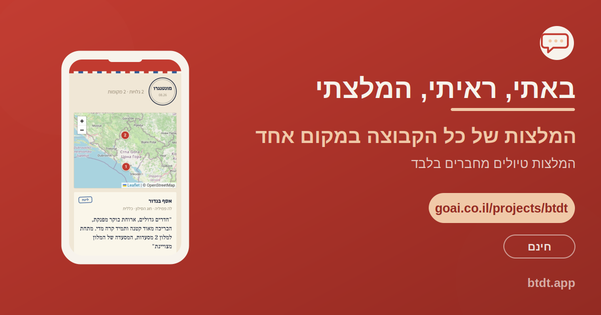 באתי ראיתי המלצתי, האפליקציה שמרכזת המלצות טיול מכל חברי הקבוצה במעגל פרטי אחד