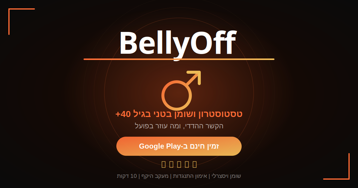 טסטוסטרון ושומן בטני בגיל 40+ עם BellyOff - אימון ליבה והתנגדות ביתי, 10 דקות ביום, מעקב היקף מותניים
