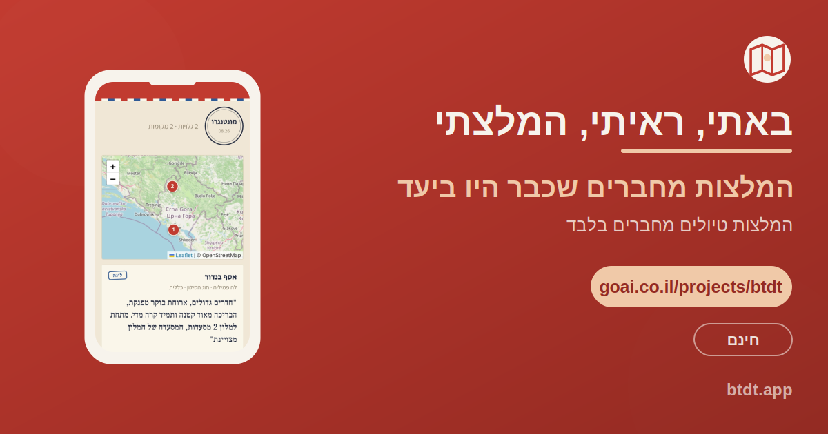 באתי ראיתי המלצתי, האפליקציה שמרכזת המלצות לטיול בחוץ לארץ מחברים שכבר היו ביעד