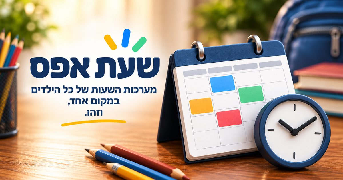 שעת אפס, האפליקציה שמרכזת את מערכות השעות של כל הילדים במקום אחד