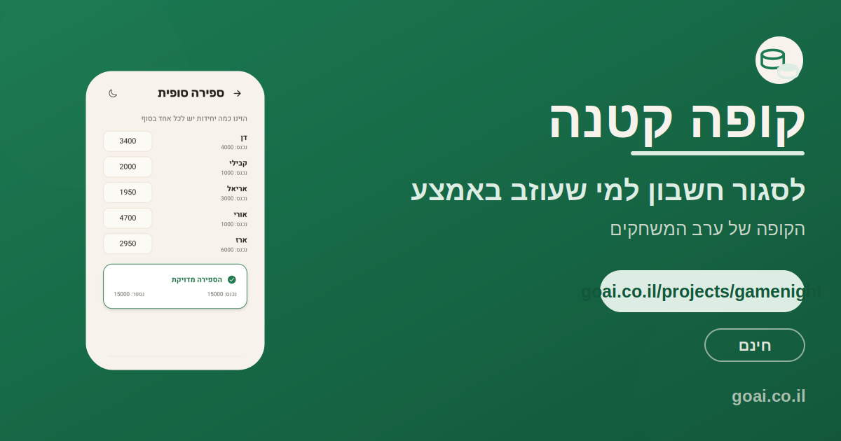 קופה קטנה סוגרת את החשבון של מי שעוזב באמצע ערב משחקים, בלי לעצור את שאר השחקנים