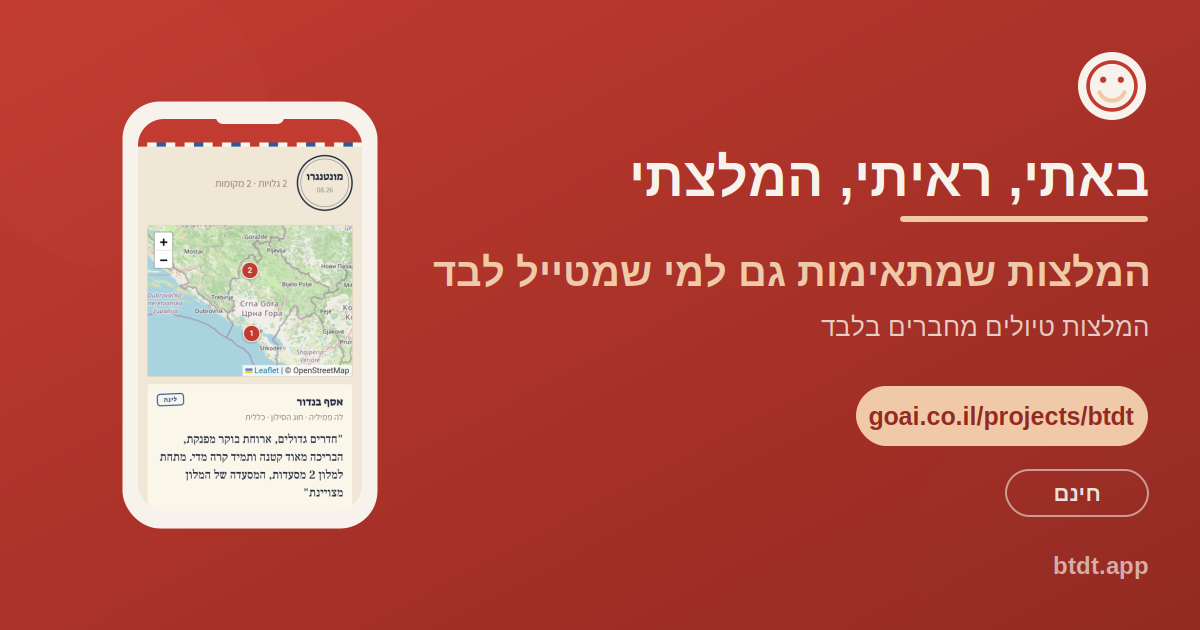 באתי ראיתי המלצתי, האפליקציה שמביאה המלצות לטיול לבד מחברים שמכירים את הצרכים של מי שמטייל בלי בן לוויה