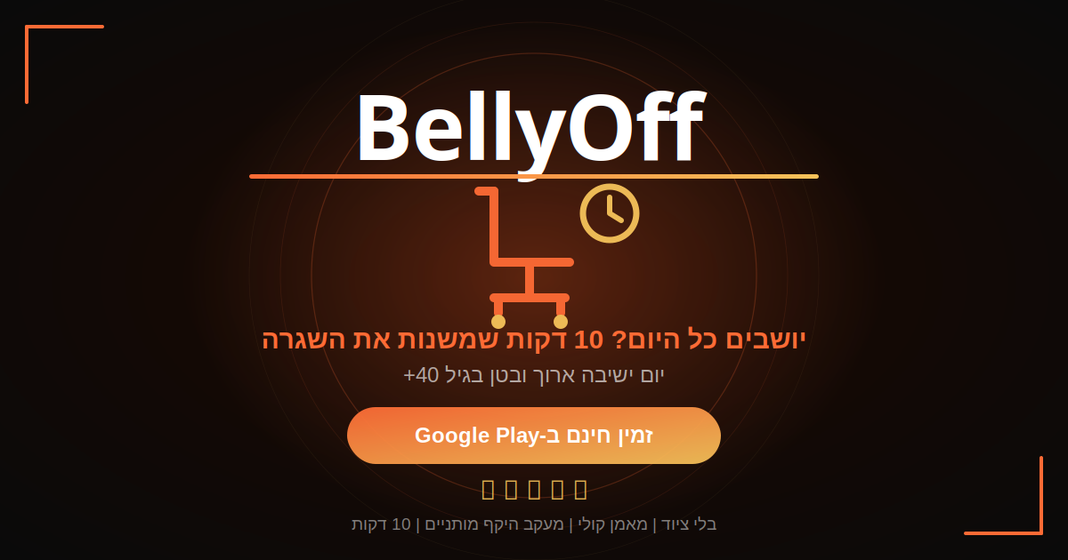 ישיבה ממושכת ובטן בגיל 40+ - כיסא משרדי ושעון, שגרת אימון של 10 דקות עם BellyOff