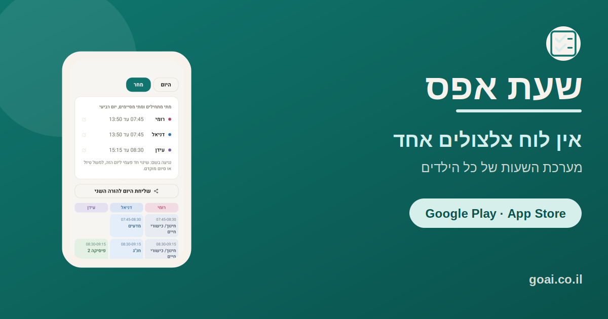 לוח צלצולים בית ספר יסודי: למה כל בית ספר שונה