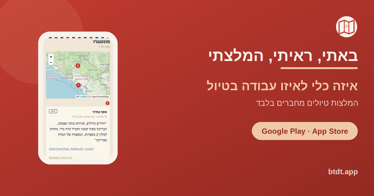 השוואה בין אפליקציות לתכנון טיול בעברית