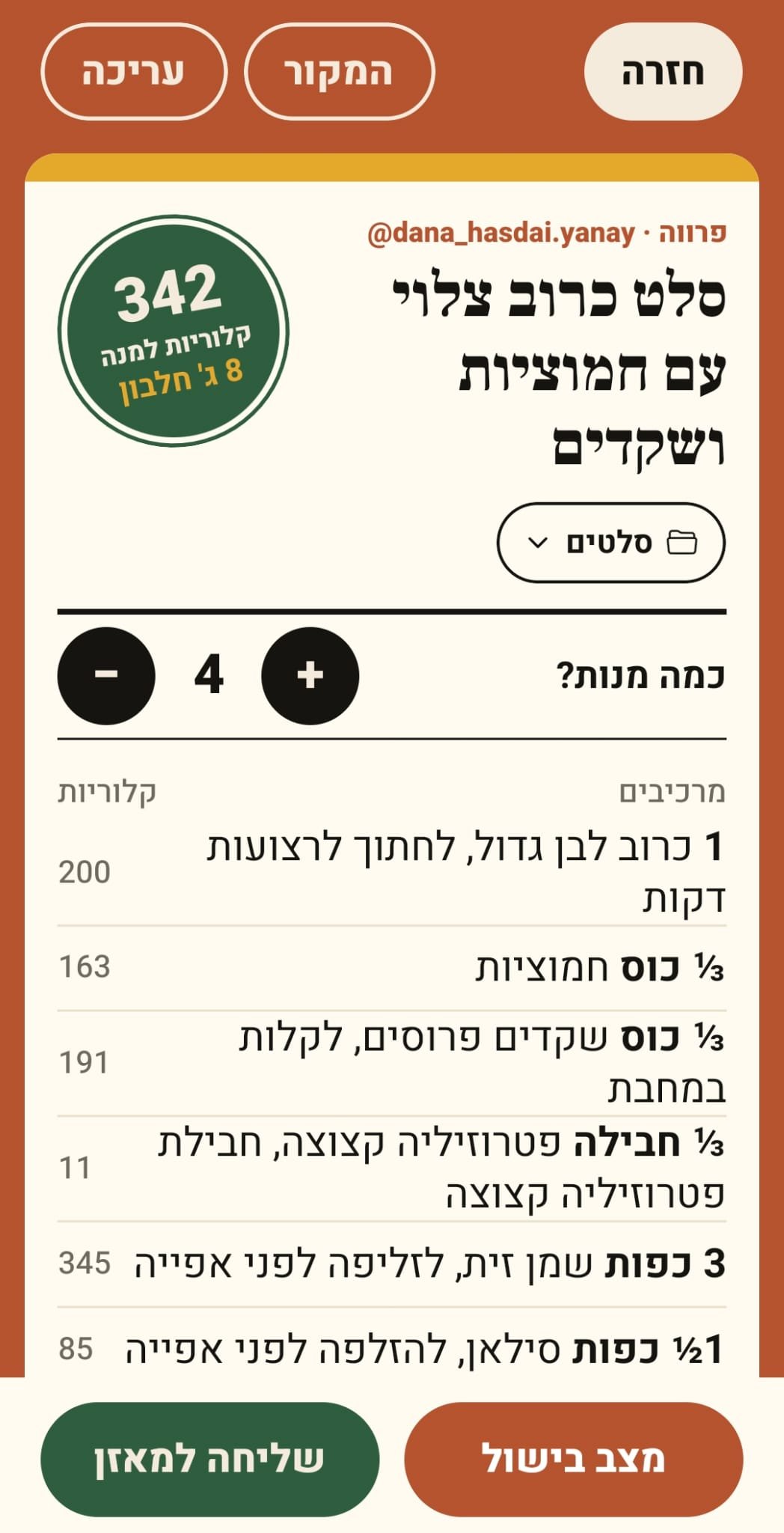 מסך מתכון שמור עם חישוב קלוריות במתכון: קלוריות וחלבון למנה וקלוריות לכל מרכיב